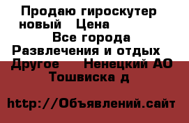 Продаю гироскутер  новый › Цена ­ 12 500 - Все города Развлечения и отдых » Другое   . Ненецкий АО,Тошвиска д.